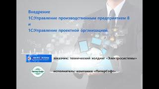 Отзыв о внедрении 1С:УПП и 1С:УПО в ТХ "Электросистемы" компанией "ПитерСофт"