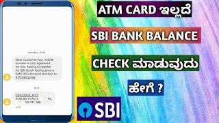 Without ATM SBI Bank Balance Check In Kannada | SBI Bank Balance Check Number In Kannada ||