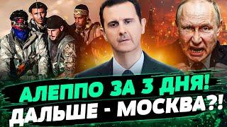 ️СРОЧНО! Сирия ПОЛЫХАЕТ! Россияне БОМБЯТ АЛЕППО! АСАД СБЕЖАЛ в кремль! — Жовтенко