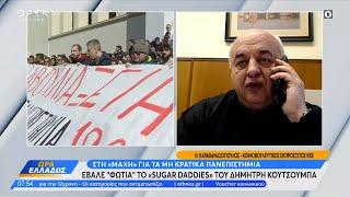 Ο Νίκος Καραθανασόπουλος για το «sugar daddies» του Δημήτρη Κουτσούμπα | OPEN TV