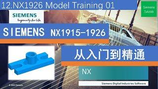 SIEMENS NX1926 3D Modeling Design Basic MODEL DESIGN TRAINING 01-EXICESE part1 |NX1926从入门到精通建模练习01