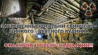 ПРОГУЛКА В ЗАБРОШЕННЫЕ ШТОЛЬНИ СВИНЦОВО -  ЦИНКОВОГО - РТУТНОГО РУДНИКА. ОПАСНЫЙ УРОВЕНЬ РАДИАЦИИ!!!