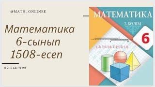 Математика 6-сынып 1508-есеп Жай бөлшекті ондық бөлшек түрінде жазып есептеу