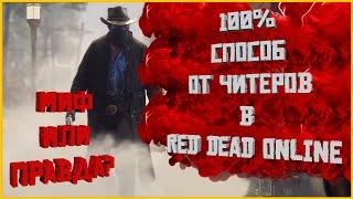 100% способ борьбы с читерами в Red Dead Online - правда или миф?!