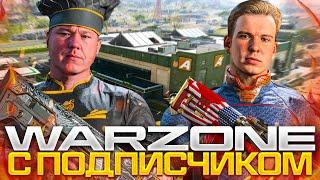 WARZONE В ВЕСЕЛОЙ КОМПАНИИ С ДРУЗЬЯМИ И ПОДПИСЧИКОМ