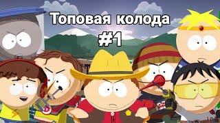 Топовая колода для South Park Phone Destroyer / расход 3.3