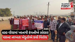 Modasa : 400 વીઘામાં ખાનગી કંપનીએ Solar plant નાખતા ખેડૂતોએ કર્યો વિરોધ | GujaratFirst