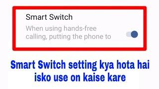 Smart switch setting kya hai।Smart switch on/use kaise kare।what is/how to use Smart switch settings