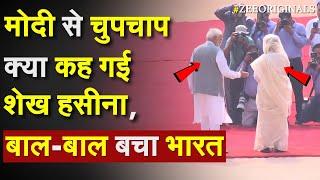 PM Modi से चुपचाप क्या कह गईं Sheikh Hasina, बाल बाल बचा भारत |India Bangladesh On Teesta River |