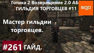 #261 МАСТЕР ГИЛЬДИИ ТОРГОВЦЕВ, ГИЛЬДИЯ ТОРГОВЦЕВ. Готика 2 возвращение 2.0 АБ. Все квесты, советы.