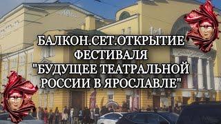 Будущее театральной России. Открытие ежегодного молодёжного фестиваля в Ярославле