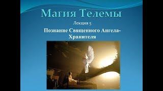 Видеокурс Магия Телемы Лекция № 5.Познание Священного Ангела-Хранителя