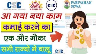 CSC New Service | CSC Sarthi Portal लॉगिन शुरु | CSC Transport | CSC Driving Licence Service Live