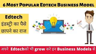 6 Most Popular Edtech Business Model | How edtech earn money