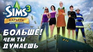 The Sims 3 : Карьера это БОЛЬШЕ, чем ты думаешь [ОБЗОР]