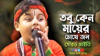 Gorbhe Doreche Ma | তবু কেনো মায়ের চোখে জল | Sourov Maity flok song  | সৌরভ মাইতি বাউল গান