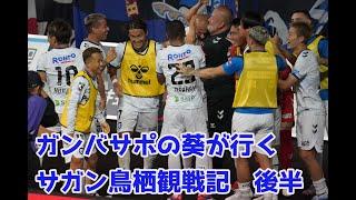 2024年7月14・15日　ガンバサポの葵が行くサガン鳥栖観戦記　後半