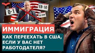 ИММИГРАЦИЯ В США БЕЗ РАБОТОДАТЕЛЯ! ВИЗЫ, КОТОРЫЕ МОЖНО ПОЛУЧИТЬ БЕЗ СПОНСОРА | ПЕРЕЕЗД В США