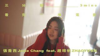 張喬西 JOSIE CHANG 《三分鐘看完一場電影 3mins》feat. 趙翊帆 Official Teaser