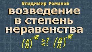 НЕРАВЕНСТВА возведение в степень 9 класс Макарычев