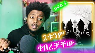 ️ ️ባልዎቹውን ገደለቻቸው || እውነተኛ ታሪክ