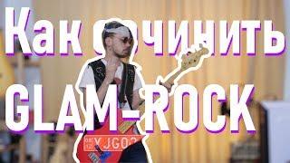 Как сочинить ГЛЭМ РОК (glam rock)