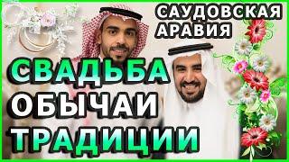 Свадьба в Саудовской Аравии. Обычаи и традиции у арабов