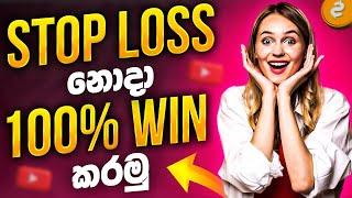 Stop Loss නොදා Professional Trader කෙනෙක් වගේ Trade කරන විදිහ | SL Trading Academy