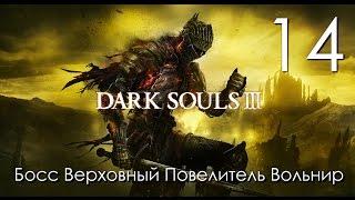 Dark Souls 3 Прохождение на русском Часть 14 Босс Верховный Повелитель Вольнир