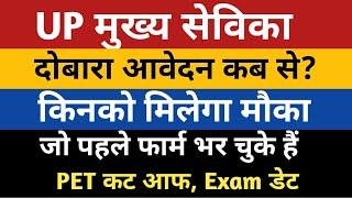 UPSSSC MUKHYA SEVIKA FORM APPLY NEWS 2023 | UP Mukhya Sevika Exam Date | Mukhya sevika pet cut off