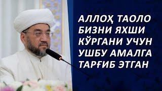 Muftiy hazrat: Alloh taolo bizni yaxshi ko‘rgani uchun ushbu amalga targ‘ib etgan