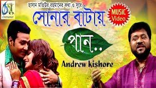 Sonar Batai Paan [ সোনার বাটায় পান ] Andrew Kishore । Bangla New Folk Song