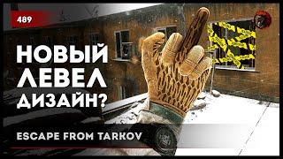 НОВЫЙ ЛЕВЕЛ-ДИЗАЙН? • Escape from Tarkov №489 #tarkov #escapefromtarkov