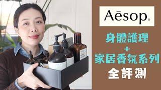 Aesop 身體護理+家居芳香系列全測評