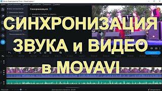Как Синхронизировать Звук и Видео при Монтаже в Movavi, уроки Мовави