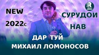 Михаил Ломоносов  Дар Туй Базми Туёна  2022с  Mikhail Lomonosov dar Tuyi Bazmi Tuyona 2022s