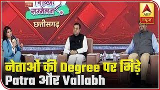 Sambit Patra And Gourav Vallabh's Fierce Debate On Leaders' Degrees | ABP News