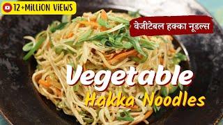 Vegetable Hakka Noodles | वेजीटेबल हक्का नूडल्स | Sanjeev Kapoor Khazana