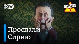 Россия бежит из Сирии. Статус Украины в НАТО. Бастрыкин vs Кадыров – "Заповедник", выпуск 338