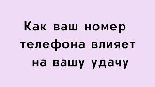 Как ваш номер телефона влияет на вашу судьбу?