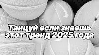 Танцуй если знаешь этот тренд 2025 года