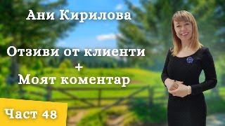 299 ЕПИЗОД, НА ЖИВО,: 15.07.2024г. Обратни връзки/ 48част/ юни2024г. Ани Кирилова#АниКирилова#наживо