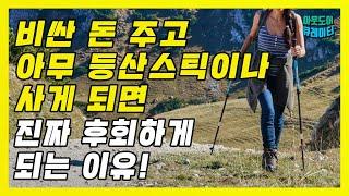  고가에 아무 등산스틱이나 사게 되면 뼈저리게 후회하게 되는 이유!