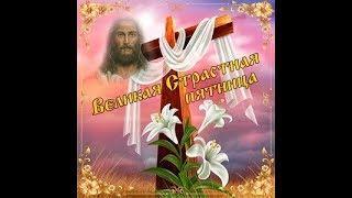 Музыкальная открытка - поздравление со Страстной Пятницей! / With Good Friday!