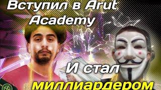 Я Стал Миллиардером И Переехал Жить в Дубай, Благодаря Arut Academy.