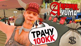 ТРАЧУ 100.000.000$ ПРОСТО ТАК НА ARIZONA RP YUMA | GTA SAMP