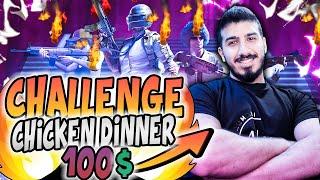 Badboyy2k has won the challenge 100$ with Chicken insane gameplay | عطوني تحدي 100دولار اربح القيم