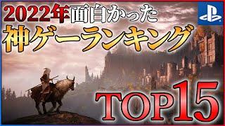 【PS編】2022年面白かった神ゲーランキングTOP15【おすすめゲーム紹介】