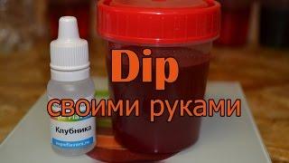 Дип (Dip) своими руками