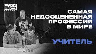 Учитель: трудные подростки, проблемы образования и зарплаты (Алексей Шатько — LAIKA PRO Podcast #16)